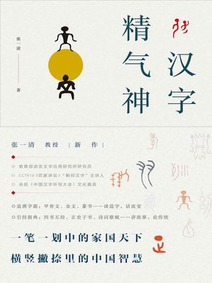 cover image of 汉字精气神